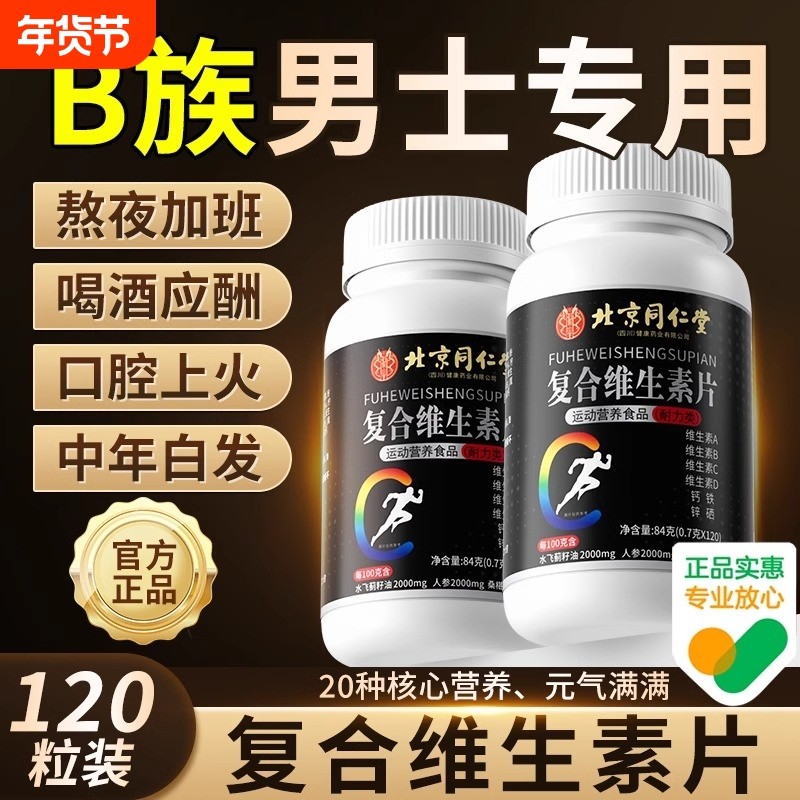 北京同仁堂朕皇复合多种维生素b族片6男士专用b120粒官方旗舰店XT,保健食品/膳食营养补充食品,维生素/复合维生素,淘宝优惠券,粉丝福利购,淘宝优惠卷