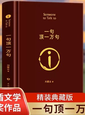 正版一句顶一万句刘震云正版典藏版原著小说矛盾文学奖获奖作品经典书籍正能量青春励志现当代文学青少年课外阅读精装值得