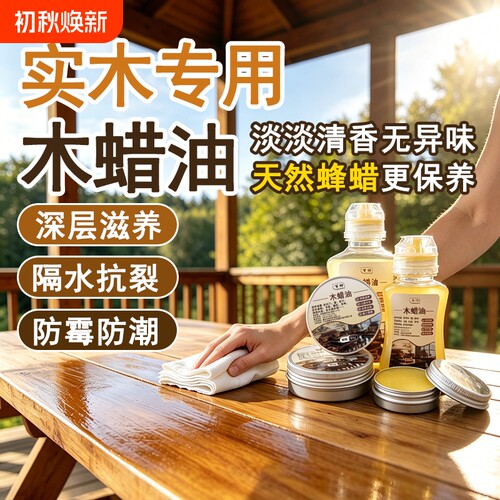 木蜡油纯天然防水防霉木油抛光蜡