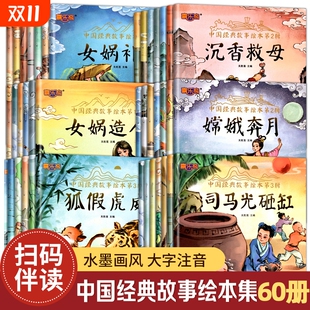 6岁幼儿经典 中国经典 中华古代神话儿童睡前故事书幼儿园3 童话寓言成语书籍一年级小学生阅读课外书连环画传统 故事绘本注音版
