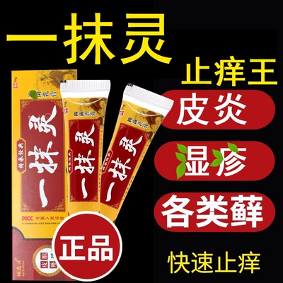 一抹灵正品官方旗舰店外用软膏私处除湿止痒抑菌药膏皮肤瘙痒健康