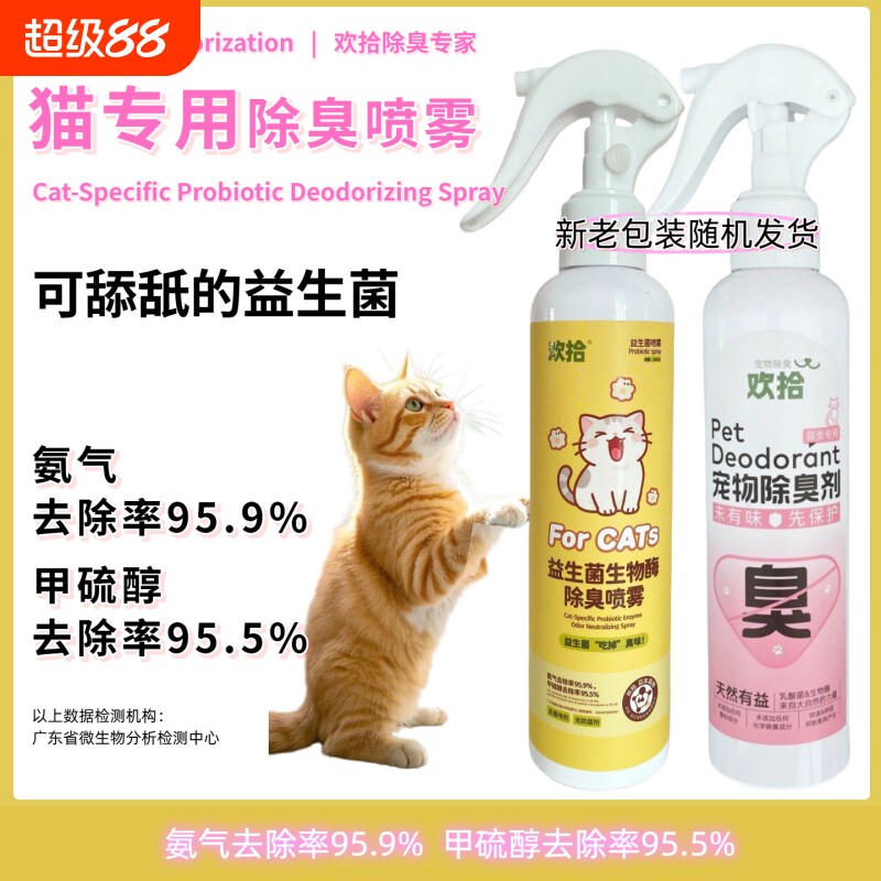 欢拾猫用除臭喷雾宠物猫尿分解剂可舔舐除臭剂益生菌生物酶