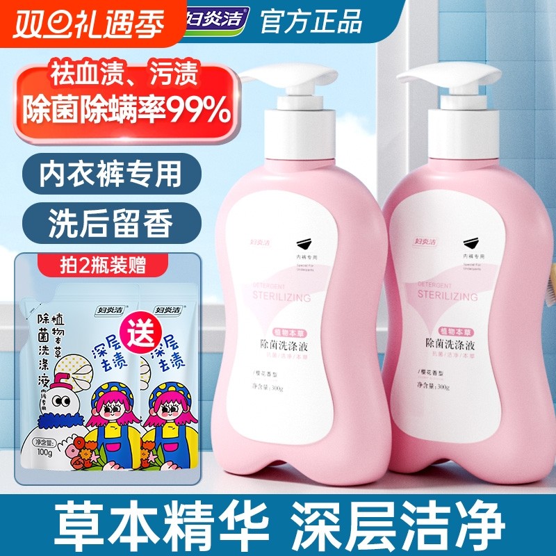 妇炎洁内裤清洗液专用液清洗剂抗菌男士内衣洗衣液贴身护理蛋白酶
