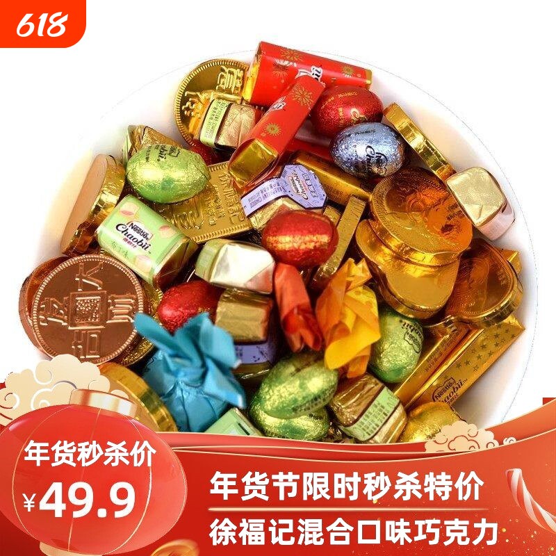 徐福记巧克力散装混合雀巢奇欧比糖果礼盒年货大礼包(代可可脂)