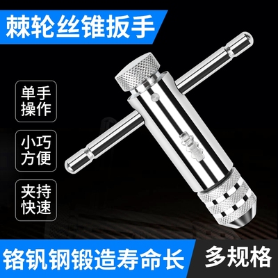 可调式棘轮丝攻绞手工具手用丝锥扳手手动攻丝神器攻牙器夹头加长