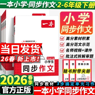 2026春一本同步作文素材同步阅读二三年级四年级五六年级上册下册同步计算默写能手阅读训练100篇 语文作文素材模板数学口算计算