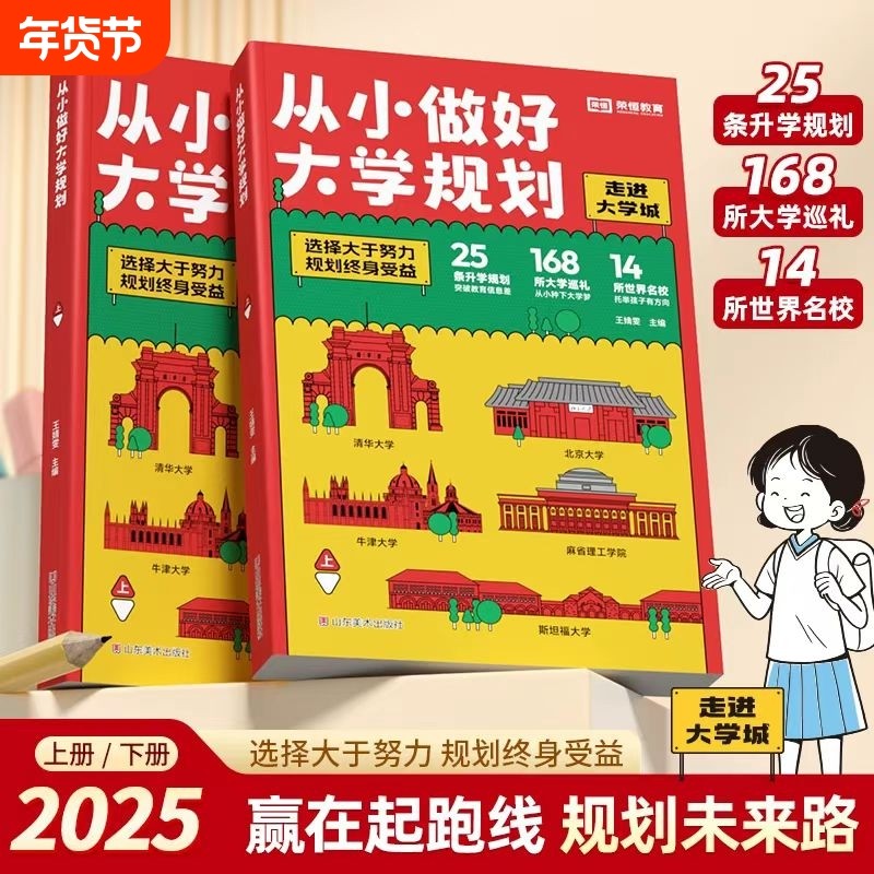2025新版 从小做好大学规划全2册上下册中国名牌大学介绍书211/985排名一流院校专业讲解析成为学霸从大学选起大学城高考志愿填报,书籍/杂志/报纸,儿童文学,淘宝优惠券,粉丝福利购,淘宝优惠卷