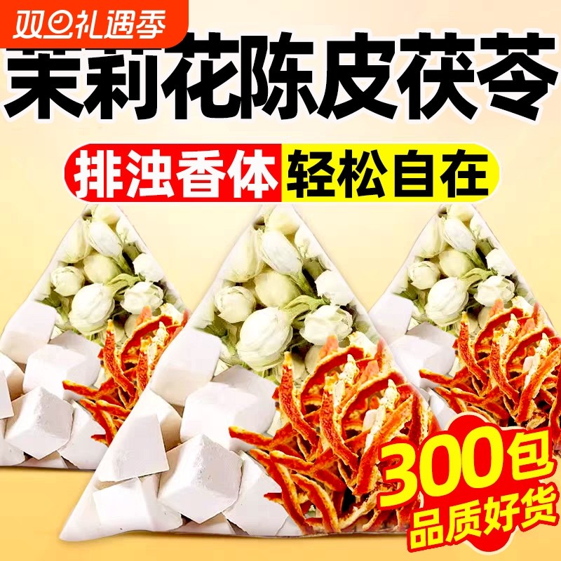 茉莉花茯苓陈皮组合茶包可搭黄精玫瑰花养生茶官方旗舰店正品泡水