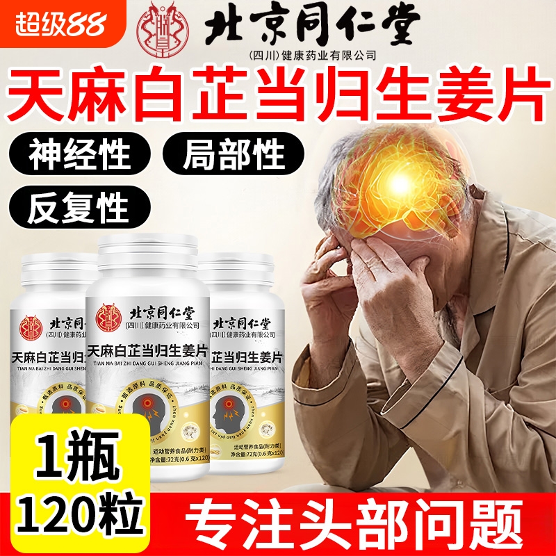 北京同仁堂天麻白芷当归味生姜片神经头部中老年人痛疼缓解神器正