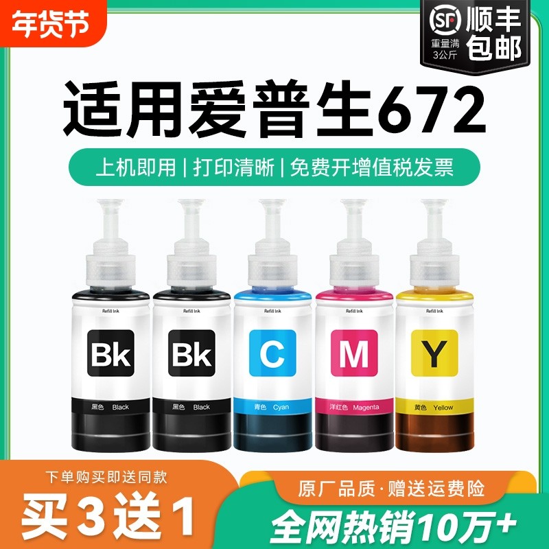 适用爱普生打印机墨水672四色L380 L360 L310黑色L1300 L130 L313 L351 L363 L383彩色L455 L485非原装CMYK