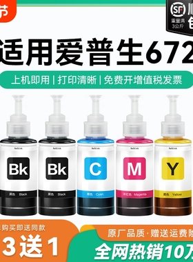 适用爱普生打印机墨水672四色L380 L360 L310黑色L1300 L130 L313 L351 L363 L383彩色L455 L485非原装CMYK