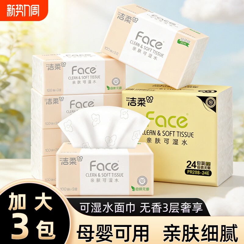 洁柔粉Face抽纸家用实惠装无香卫生面巾纸可湿水餐巾纸