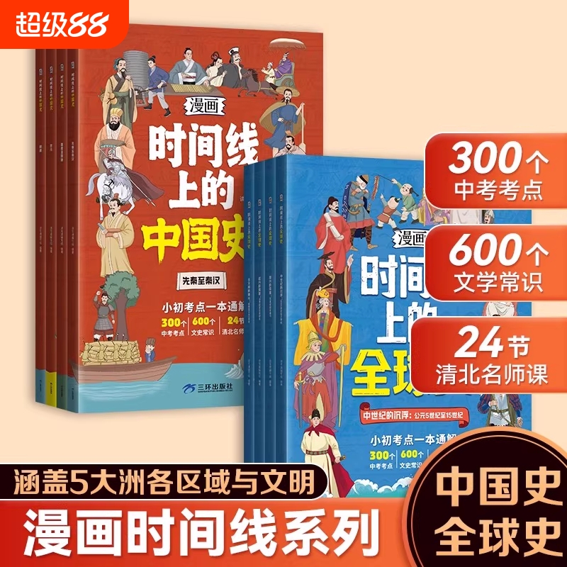 【正版】时间线上的全球史中国史 人类简史全球通史小初考点一本通中考考点文史常识清北名师课小学初中历史近代史世界史课外阅读J