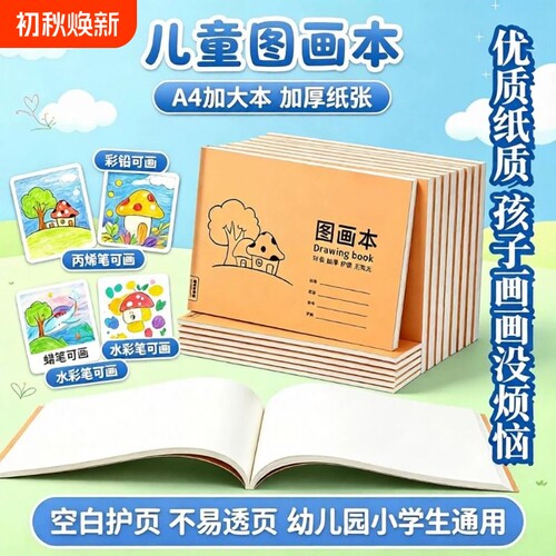 儿童图画本A4大号绘画本空白画本