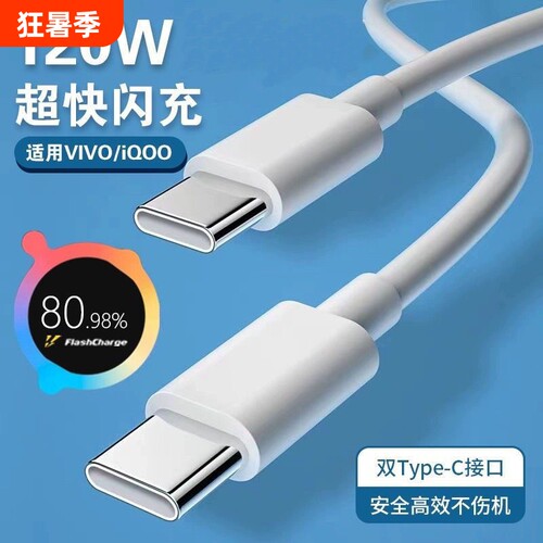 充电线适用vivoiQOO数据线200W闪充双Type-C接口120w正品快充线x90/PRO10/11Pro手机专用neo7/8线大功率加长
