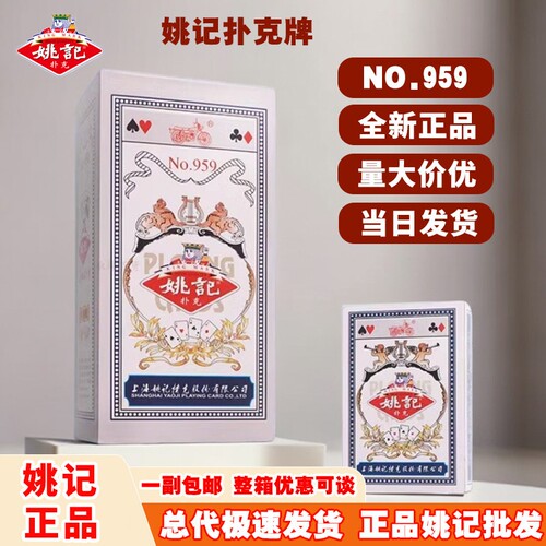 上海正品姚记扑克牌959加厚耐用纸牌批发掼蛋跑得快官方旗舰店