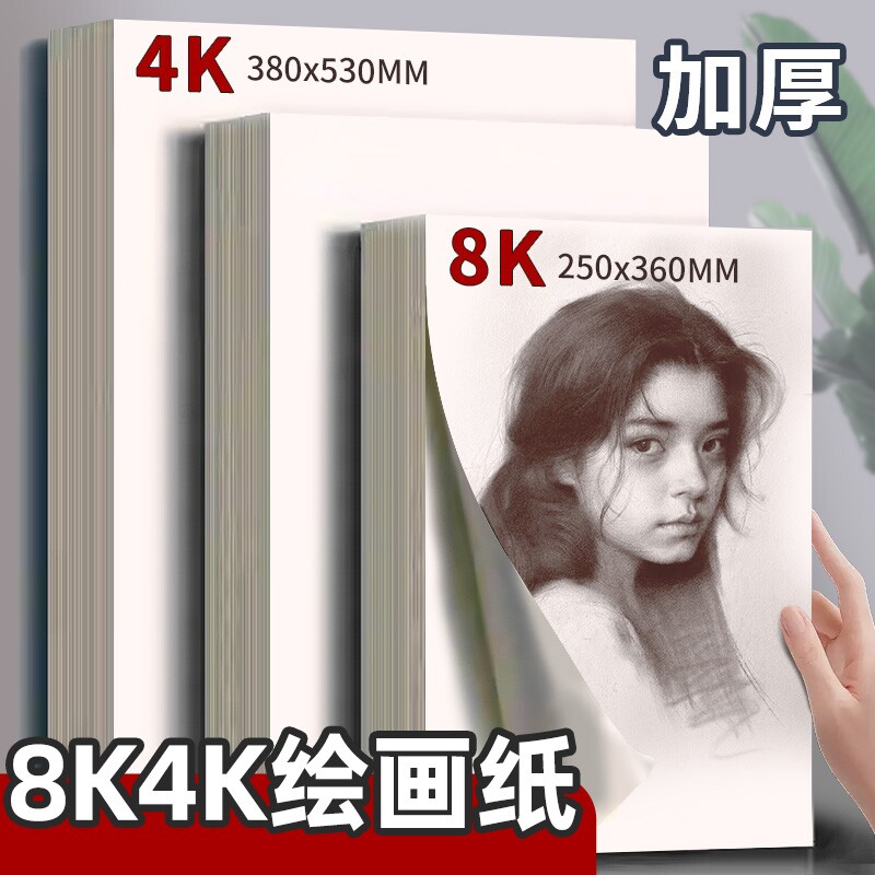 4开160g素描纸|超3000次加购图片