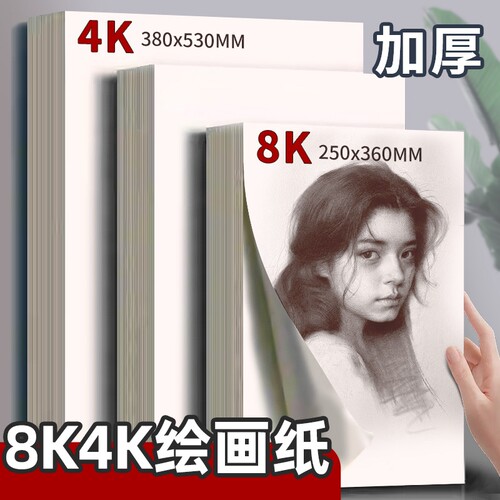 4开8k美术生用素描纸绘画纸