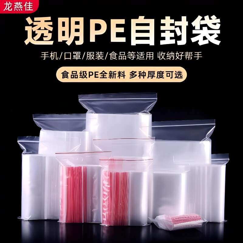 PE塑料透明自封袋密封袋封口袋加厚袋食品包装袋塑料防尘自封口