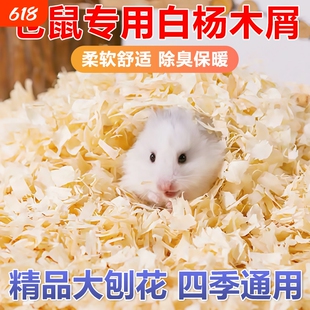 仓鼠木屑尿砂金丝宠物熊龙刨花锯末垫料除臭无尘全套专用四季用品