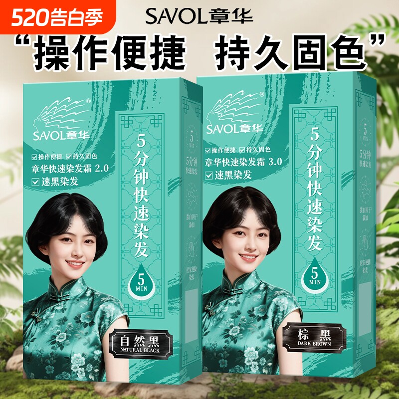 章华快速染发霜持久固色自然黑轻松上色盖白焗油染发膏男女在家用