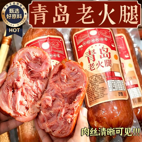 青岛老火腿烟熏火腿肠纯腱子肉果木传统老式手撕纯肉香肠即食早餐