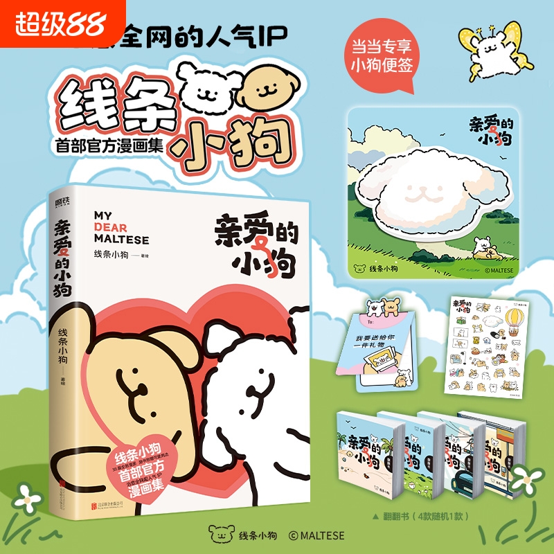 【新华书店】亲爱的小狗 线条小狗漫画书治愈全网人气IP线条小狗首部官方漫画集38篇全新未公开漫画 线条小狗的治愈世界温馨可爱