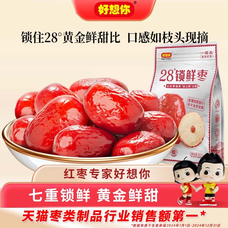 好想你锁鲜红枣新疆特产免洗灰枣大枣煮粥煲汤泡茶休闲零食代餐