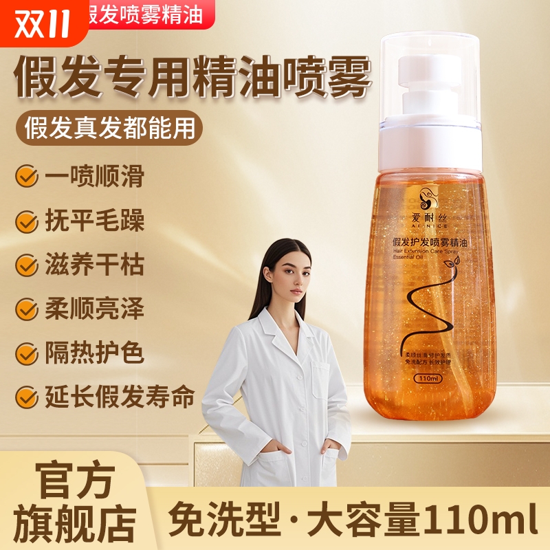 假发护发精油喷雾修复液护理精华液防毛躁防干枯卷发免洗柔顺保湿