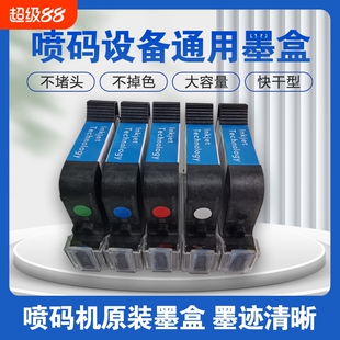 智能手持喷码机墨盒2588通用快干适用惠普W3T10B2590陆宝顾晨950中敏js10/js12m/m127k/1704k/53s在线打码机
