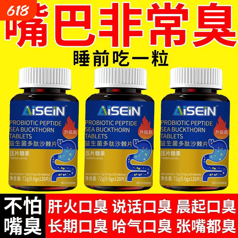 益生菌多肽沙棘片口臭空气肠胃女士男士口腔异味胃火重嘴巴臭调理