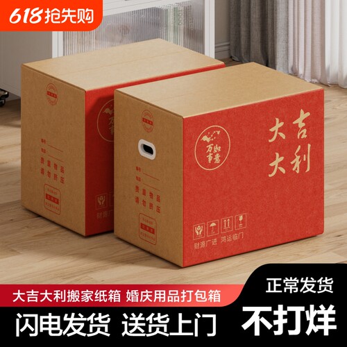 大吉大利搬家纸箱打包整理箱