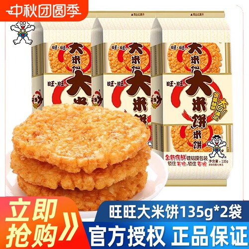 旺旺大米饼135g*2袋大礼包雪饼儿童休闲小吃零食品仙贝美味好吃