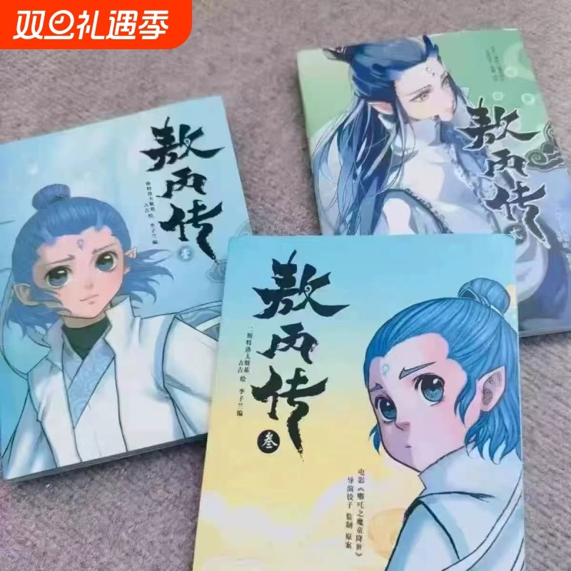 敖丙传1.2.3.4.5饺子监制哪吒魔童降世动漫前传壹貳叁肆伍