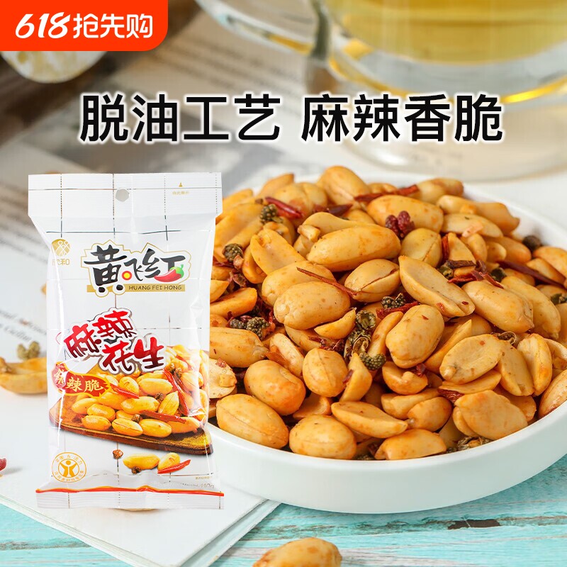 黄飞红麻辣花生黄飞鸿脱油花生米下酒菜零食小吃坚果炒货山东芥末