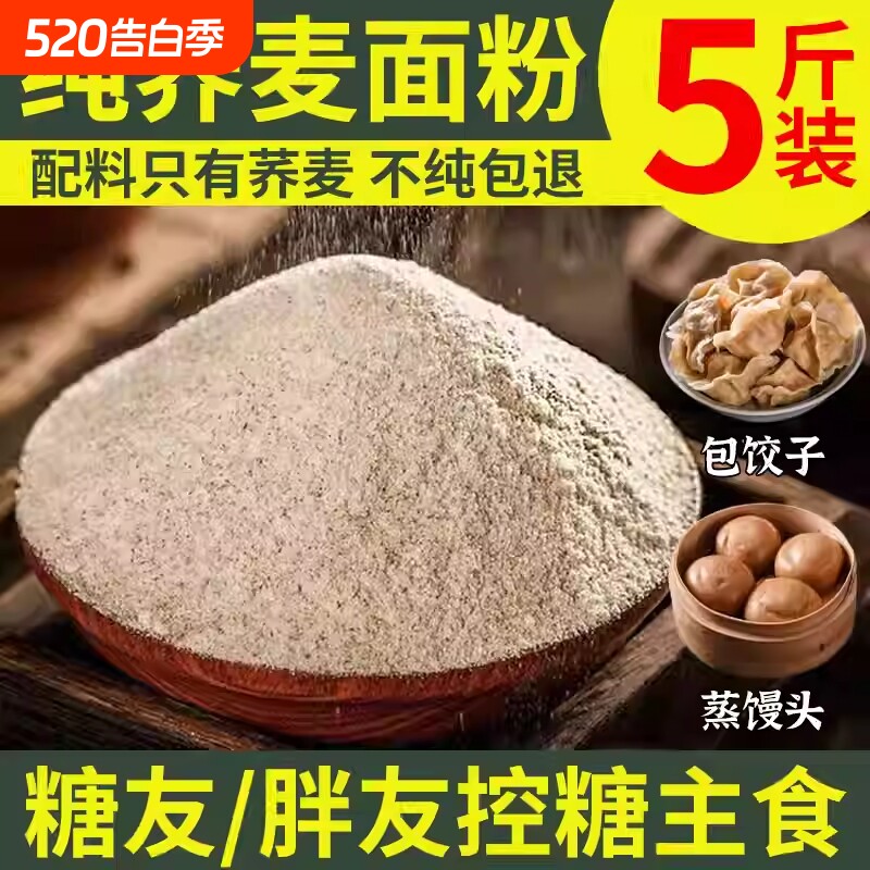 纯荞麦面粉10斤0全麦粗粮杂乔荞麦粉官方旗舰店控糖煎饼糖友面包