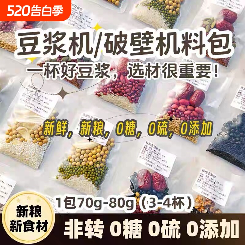 破壁机食材打豆浆包五谷杂粮组合早餐米糊原料粗粮料理包红豆黄豆