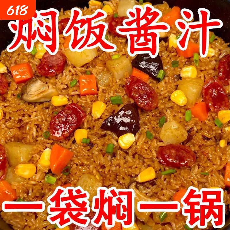 焖饭酱汁懒人电饭煲煲仔饭黄酱料家用专用闷饭米饭拌饭配菜煮饭