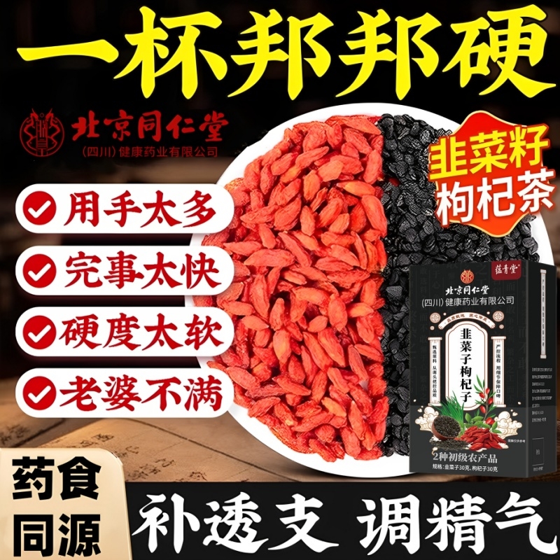 北京同仁堂韭菜籽枸杞茶官方旗舰店正品中药材组合泡水喝男肾补精