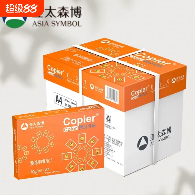 1亚太森博橙拷贝可乐a4打印复印纸同桌小强办公用纸80g加厚双面打印纸橙可乐70g办公用白纸包邮整箱5包2500张