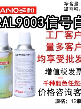 三和自动喷漆RAL9003信号白ral7035劳尔色90109002自喷漆罐水泥灰