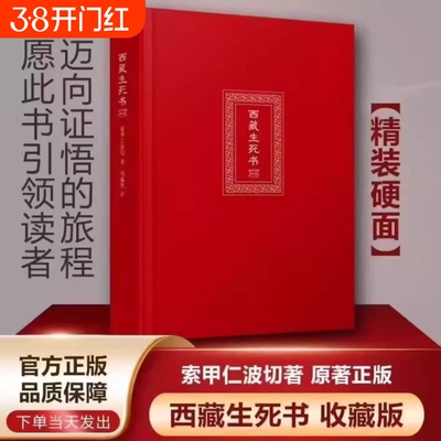 西藏生死之书索甲仁波切藏传生死观逆境中觉醒宗教佛学文化哲学社科金刚经书籍正版佛教书次第生命花开