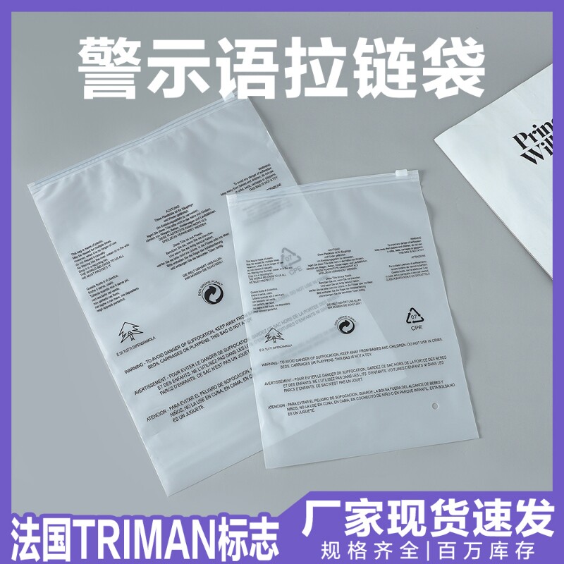 跨境警示语包装袋服装拉链袋透明pe拉链袋temu警示语拉链袋磨砂