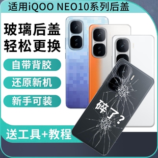 适用于iQOO Neo10后盖NEO10Pro后屏替换玻璃后壳Neo10pro+手机电池盖维修外壳背盖板