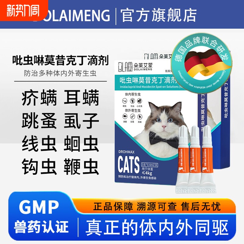 宠物体内外一体驱虫剂吡虫啉莫昔克丁滴剂猫咪狗狗耳螨专用体外