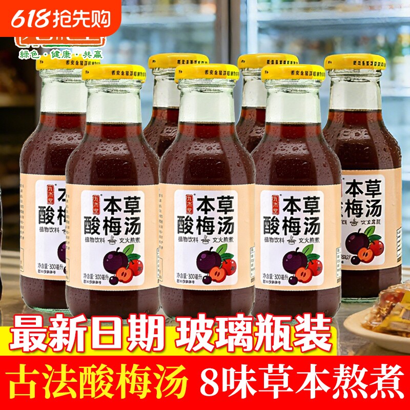 九斋堂酸梅汤饮料乌梅汁整箱玻璃瓶装夏季饮品桂花陈皮古法优选