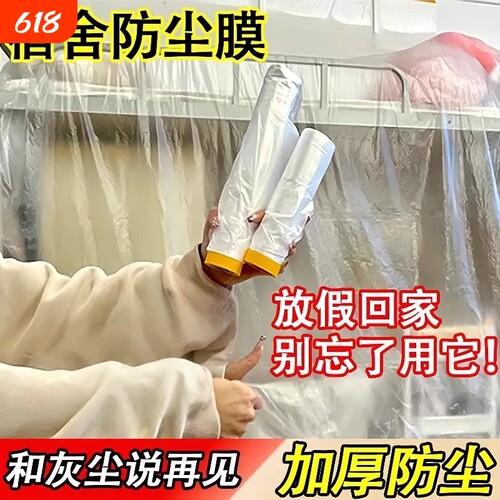 防尘罩家用防尘一次性塑料膜宿舍