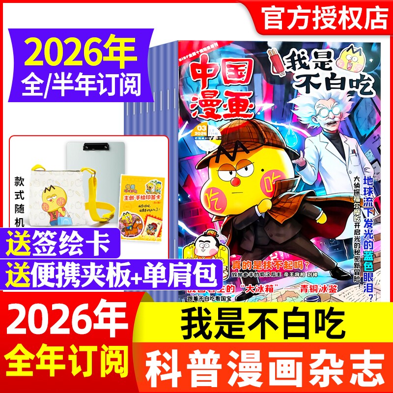 赠便携夹板/单肩包中国漫画我是不白吃杂志2026年1月【全年/半年订阅】6-12岁中小学生科技历史知识启蒙科普青少年非2024