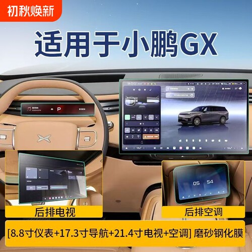适用于26款小鹏GX屏幕钢化膜中控