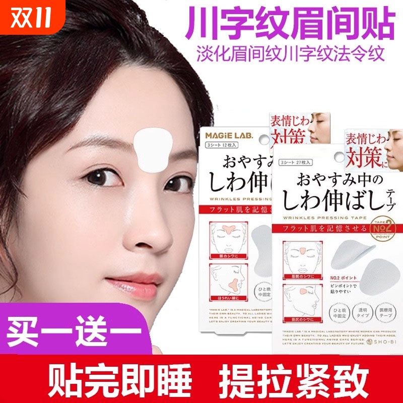川字纹贴眉间贴去除神器额头贴细纹眼角凹陷填充提拉